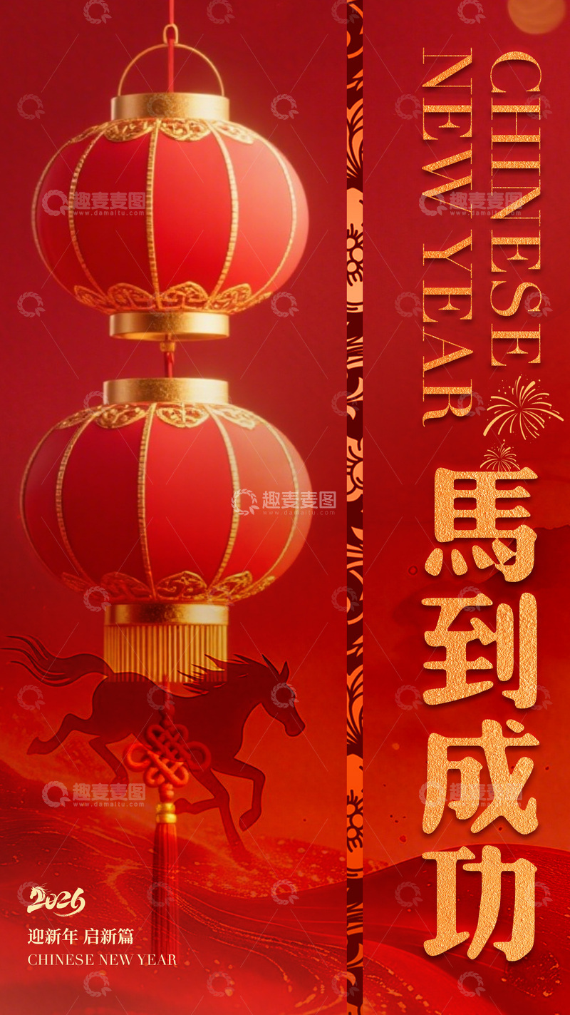 源文件下载【趣麦麦图】红色喜庆马年祝福海报设计素材