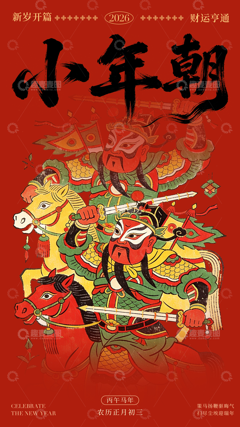 源文件下载【趣麦麦图】传统年画小年朝喜庆海报