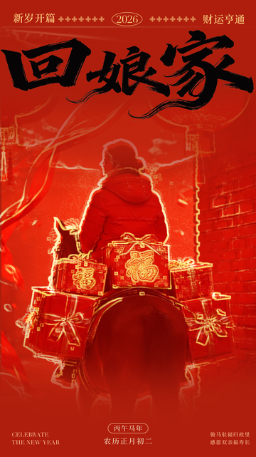 红色喜庆回娘家主题海报设计素材