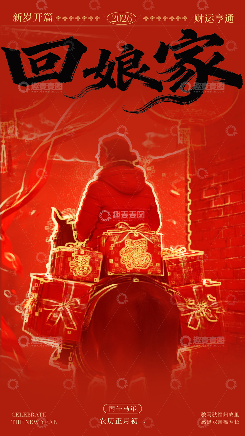 源文件下载【趣麦麦图】红色喜庆回娘家主题海报设计素材