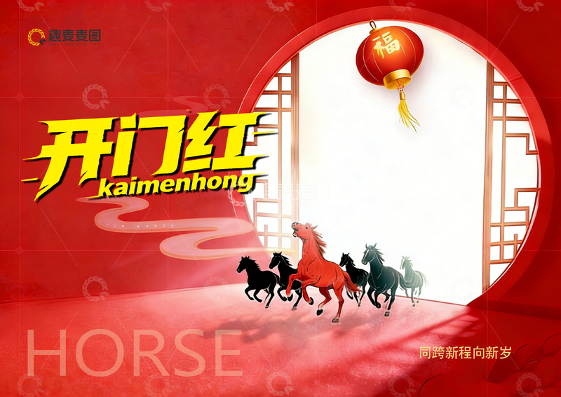 源文件下载【趣麦麦图】红色喜庆马年开门红海报