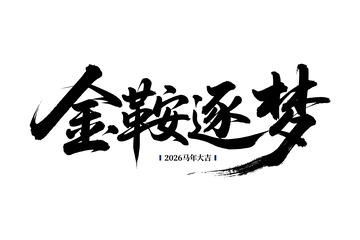 金鞍逐梦书法素材
