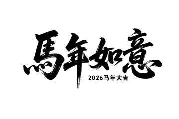 马年如意书法作品
