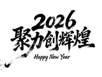 2026聚力创辉煌艺术字