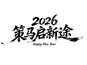 2026策马启新途艺术字