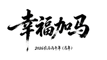 书法风幸福加马祝福语