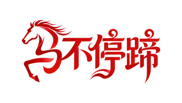 奔袭  星驰  召唤   