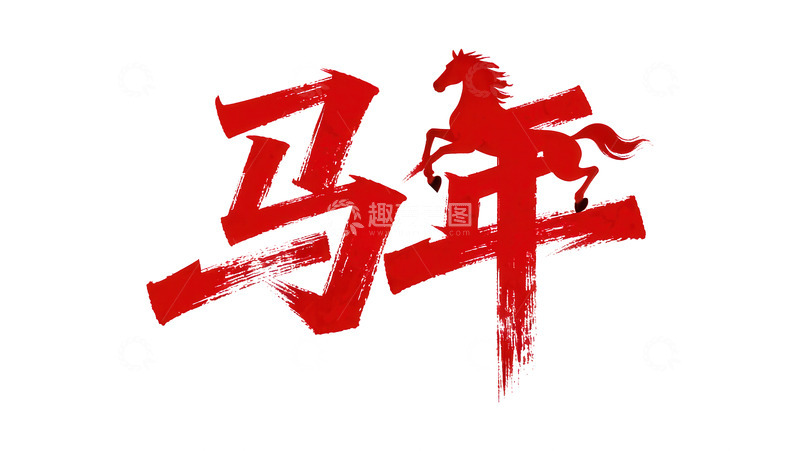 高清大图下载【趣麦麦图】奔袭  星驰   执着 