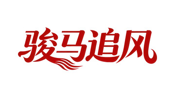 奔袭  星驰   任务 