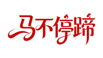 奔袭  星驰  前行 