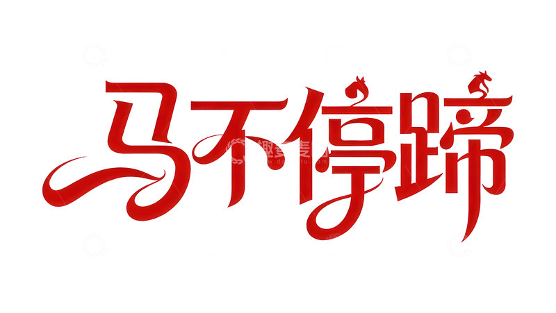 高清大图下载【趣麦麦图】奔袭  星驰  前行 