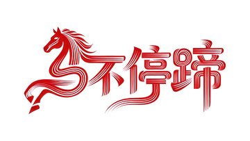 奔袭  星驰  负重 