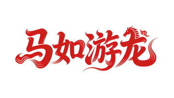 奔袭  星驰  飞溅  