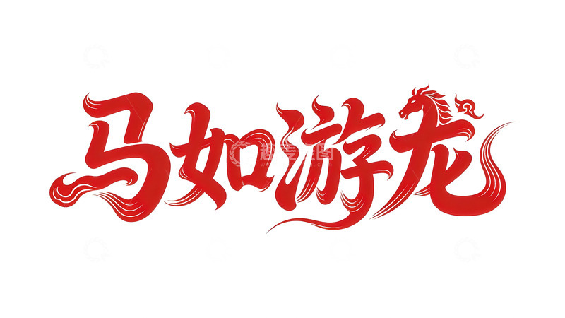 高清大图下载【趣麦麦图】奔袭  星驰  飞溅  