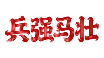奔袭  星驰  切风 