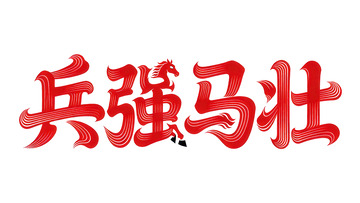 奔袭  星驰  迸发 