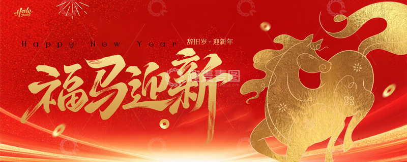 源文件下载【趣麦麦图】-福马迎新喜庆海报展板画面