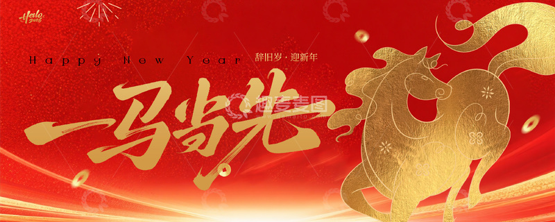 源文件下载【趣麦麦图】-喜庆新年骏马图案宣传海报展板画面