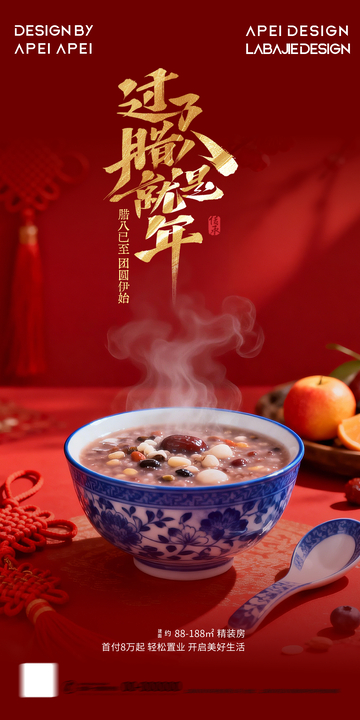 红色喜庆腊八节粥品宣传海报