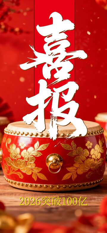 喜报红色鼓喜庆2026