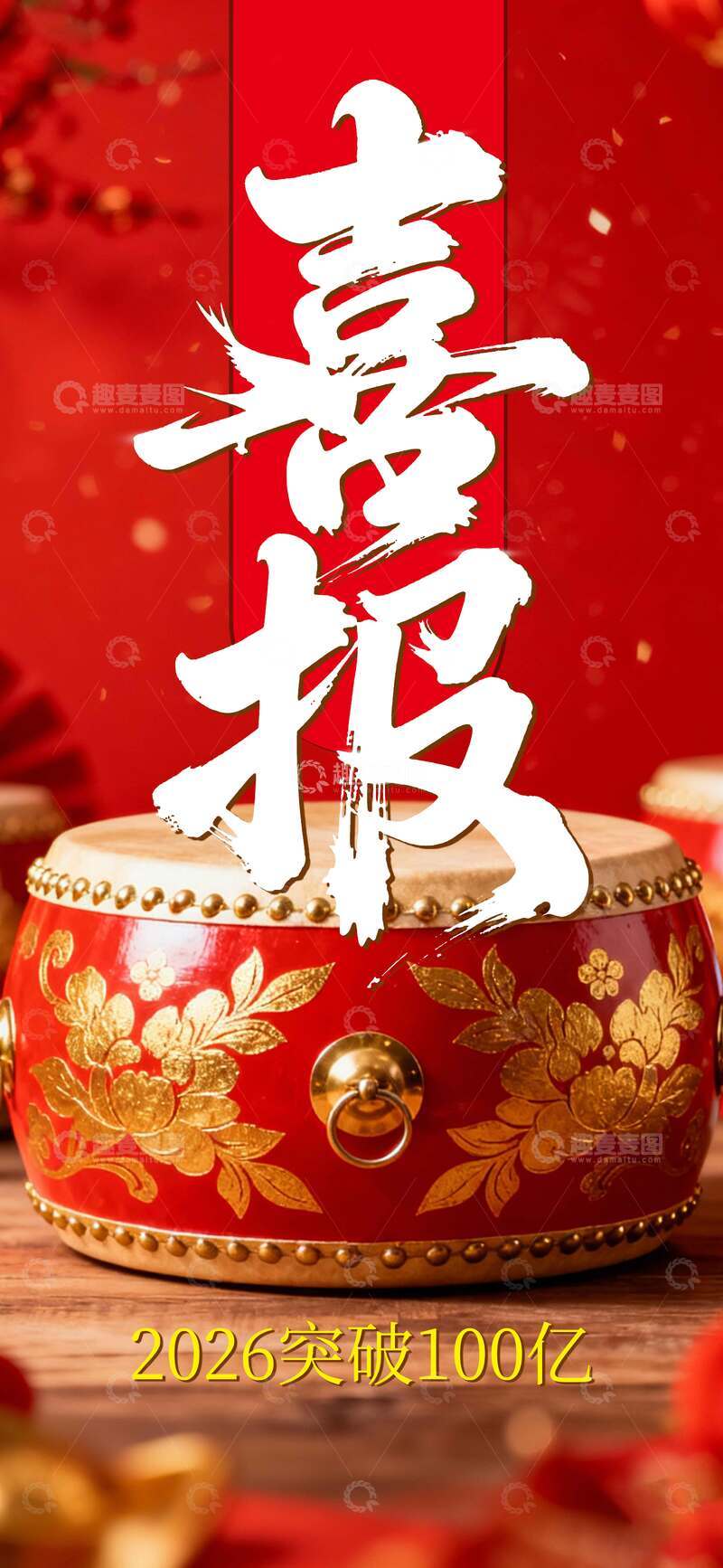 源文件下载【趣麦麦图】-喜报红色鼓喜庆2026