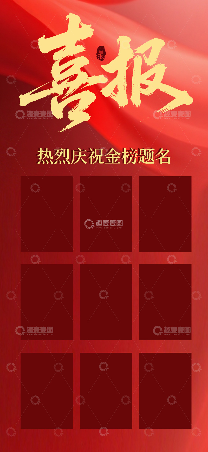 源文件下载【趣麦麦图】喜报风格金榜题名庆祝海报