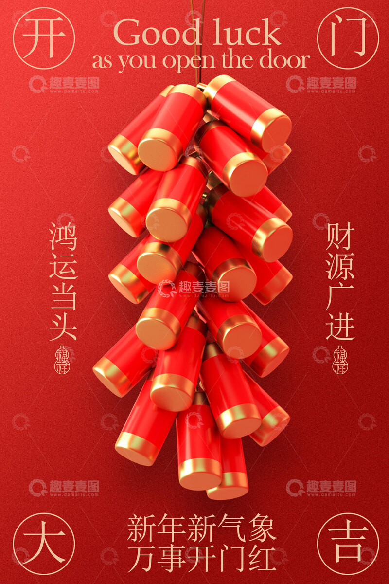源文件下载【趣麦麦图】喜庆鞭炮开门大吉海报