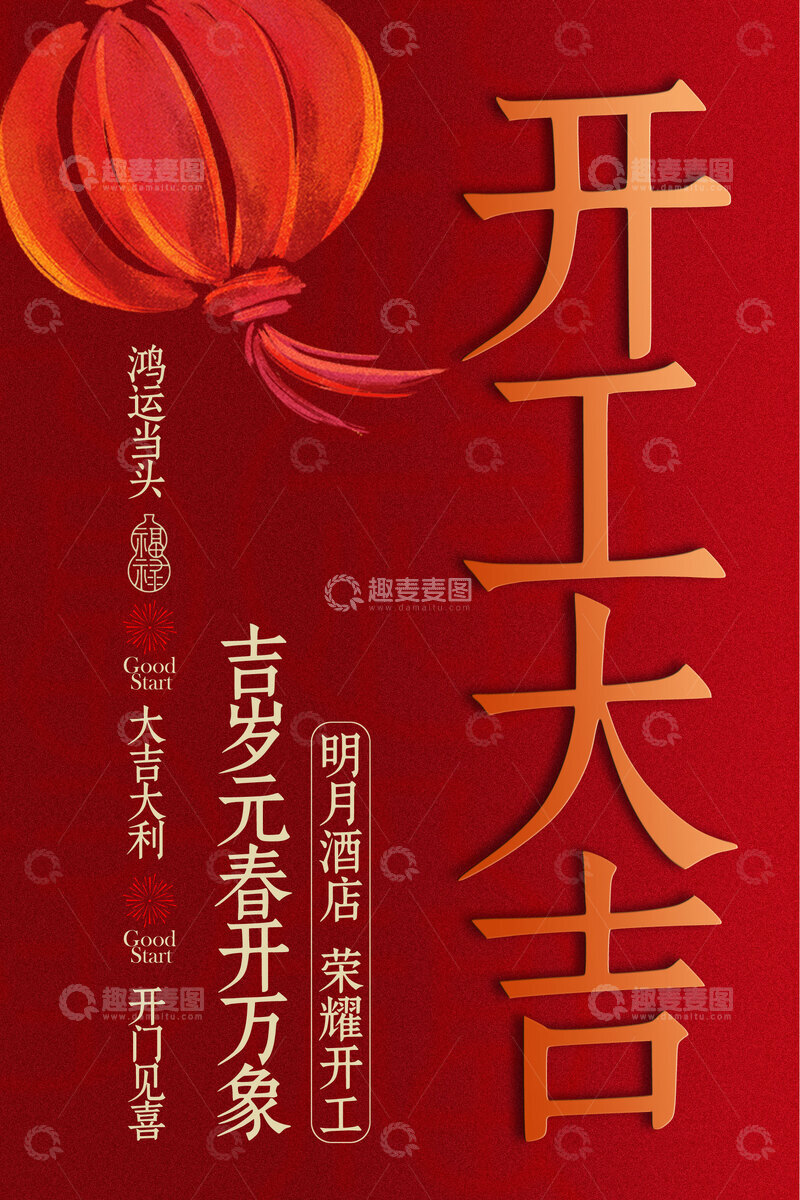 源文件下载【趣麦麦图】开工大吉红色喜庆海报