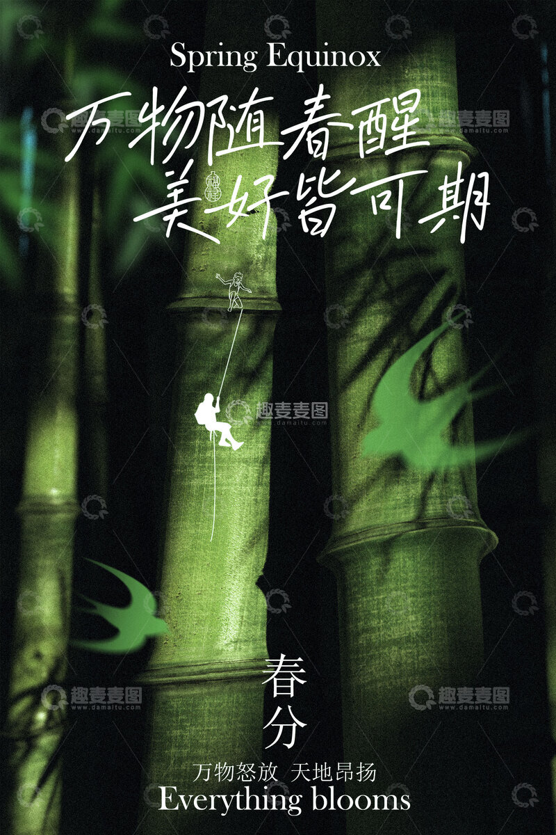 源文件下载【趣麦麦图】万物逢春春分节气海报