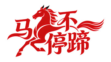 灵动 飘逸 兴旺 