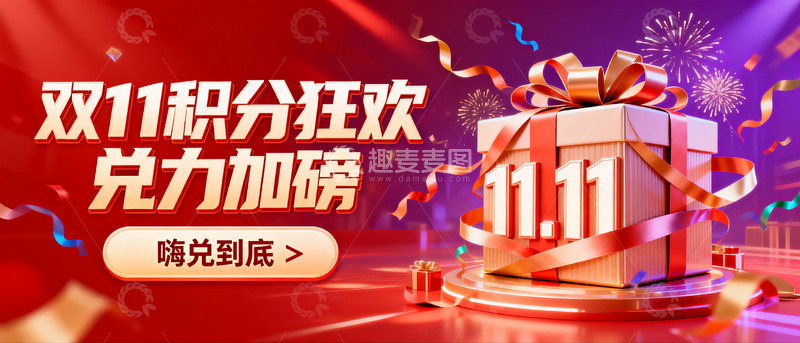 高清大图下载【趣麦麦图】-双 11 积分狂欢：兑力加码的嗨兑时刻