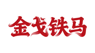 奔袭  星驰  沉思  