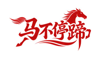 灵动 飘逸 雄厚 