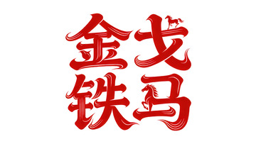 灵动 飘逸 实力