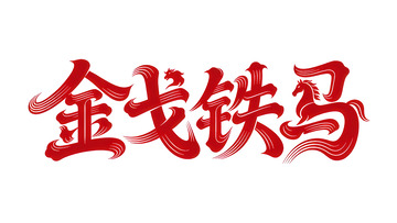 奔袭  星驰  凝望 