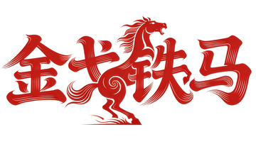 奔袭  星驰   驻足     