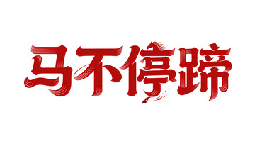 灵动 飘逸 根基 