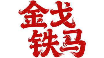 奔袭  星驰  回忆 