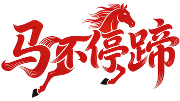 灵动 飘逸  强盛 