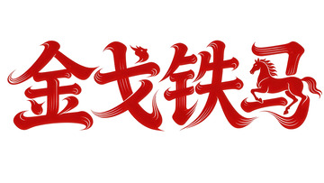 奔袭  星驰  追索 