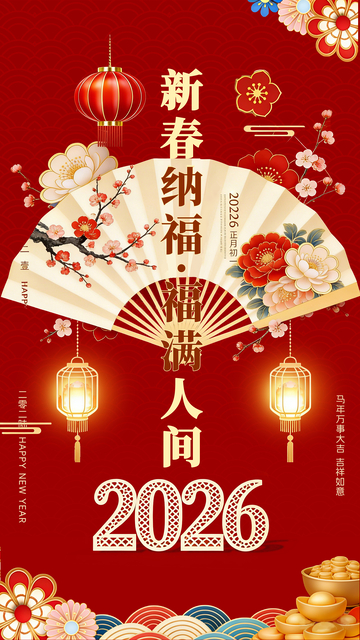 新春祈福扇舞花开设计图