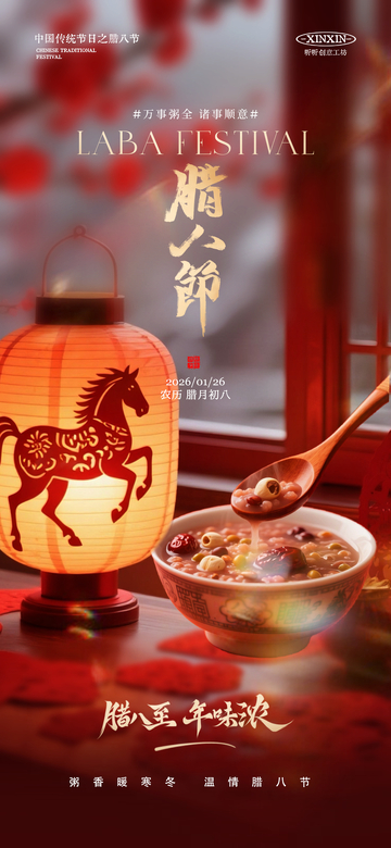 中国风腊八节粥品宣传海报设计素材