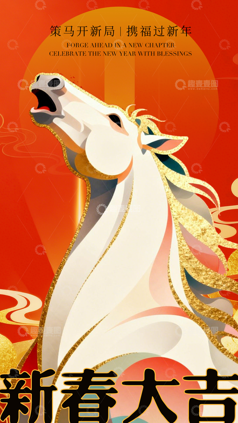 源文件下载【趣麦麦图】新春马图案喜庆海报设计素材