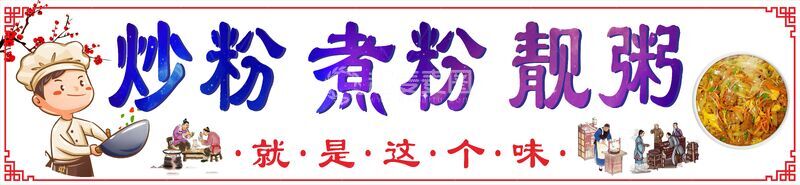 源文件下载【趣麦麦图】炒粉煮粉靓粥