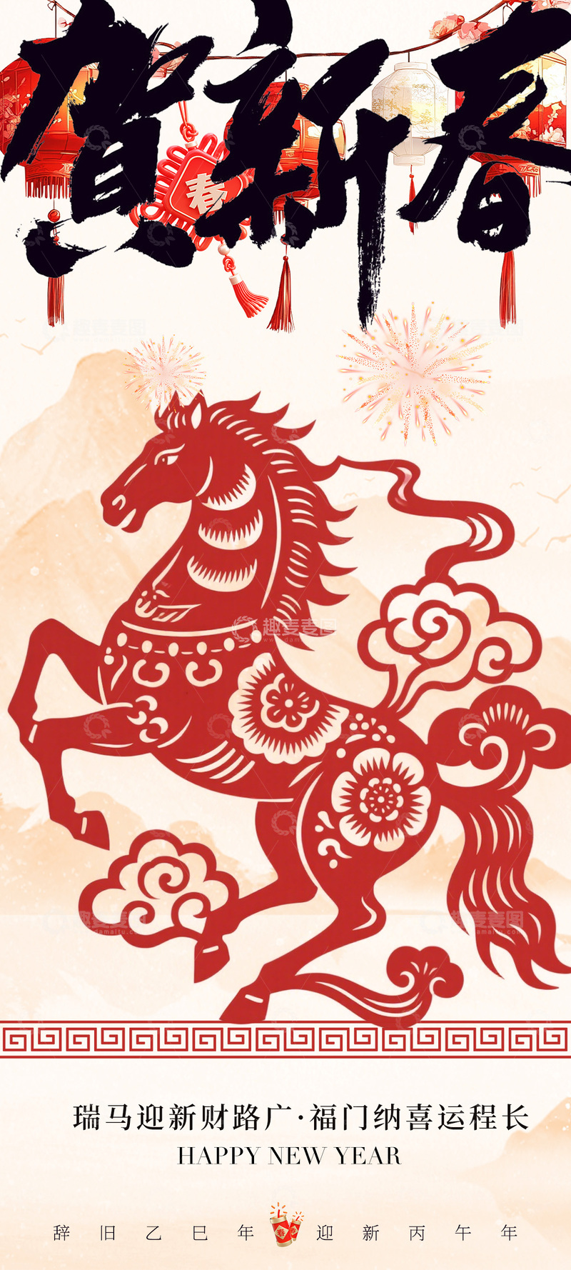 源文件下载【趣麦麦图】新春马踏祥云剪纸祝福