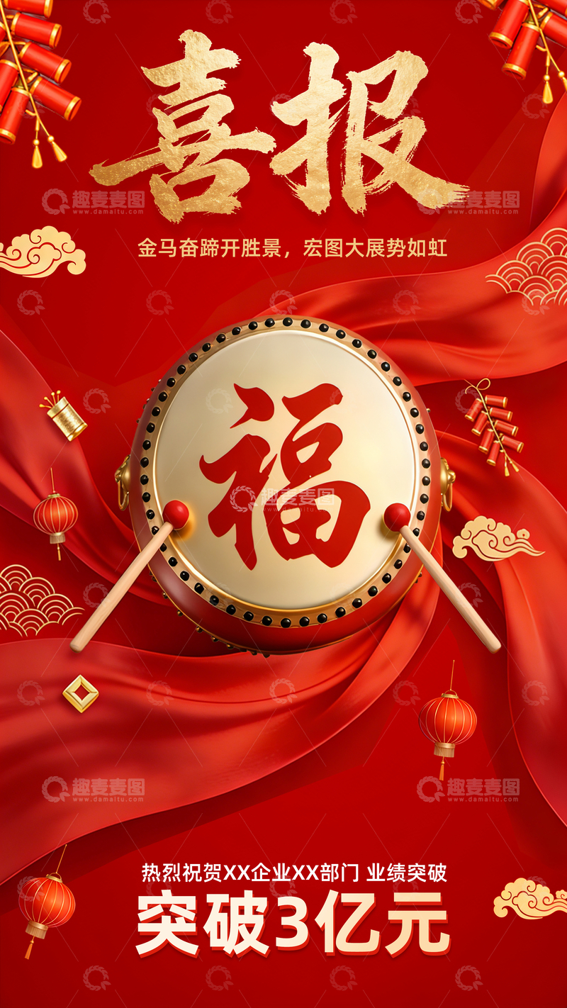 源文件下载【趣麦麦图】-红色企业喜报业绩庆祝海报设计素材
