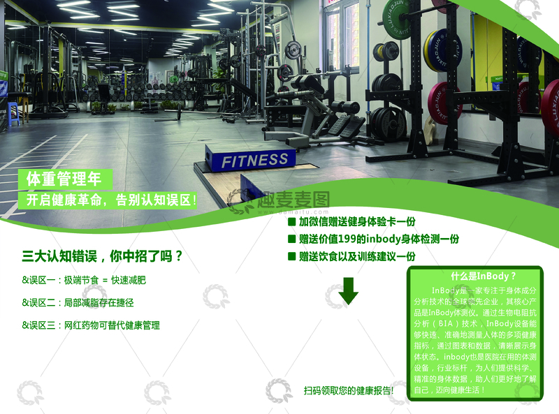 源文件下载【趣麦麦图】-健身房体重管理宣传海报
