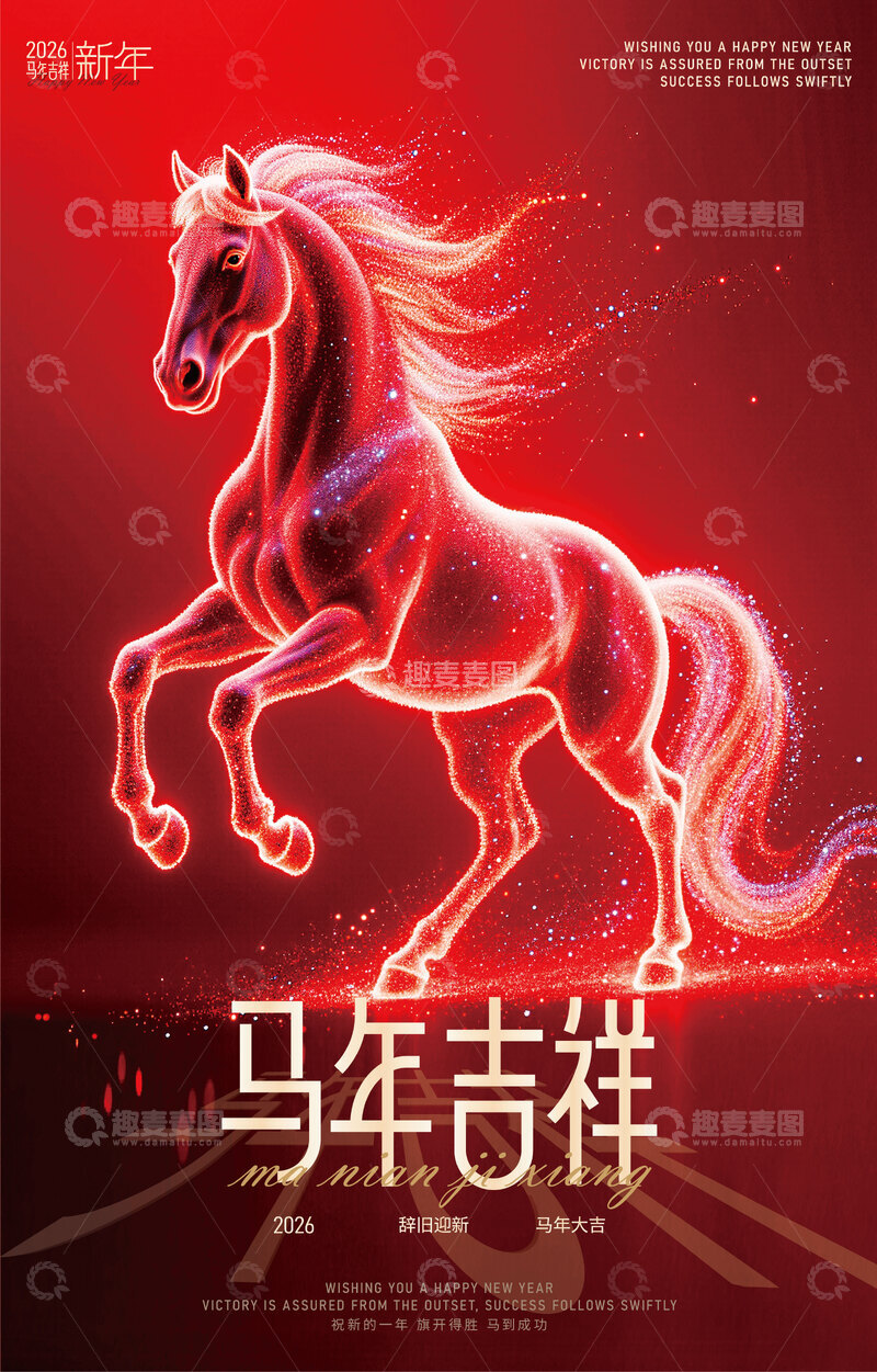 源文件下载【趣麦麦图】2026新春马年海报