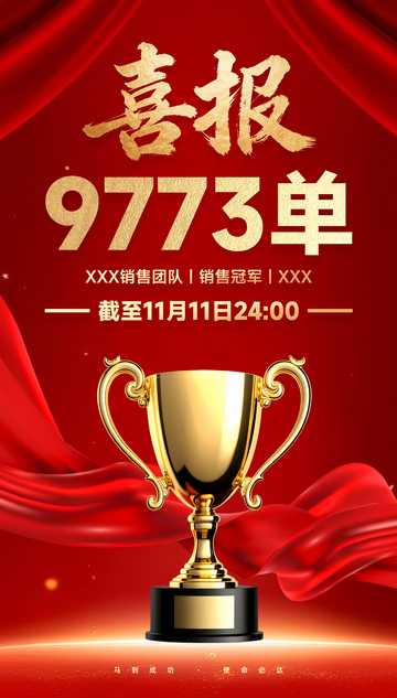 喜报模板红色宣传海报销售冠军战报