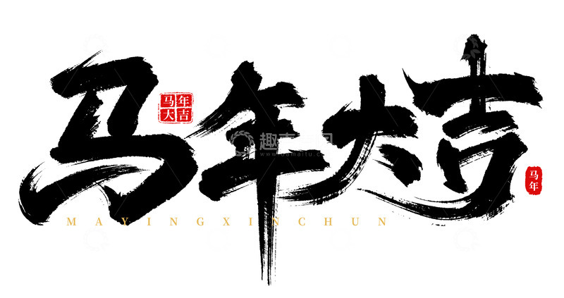源文件下载【趣麦麦图】手写马年大吉书法艺术字海报标题元素